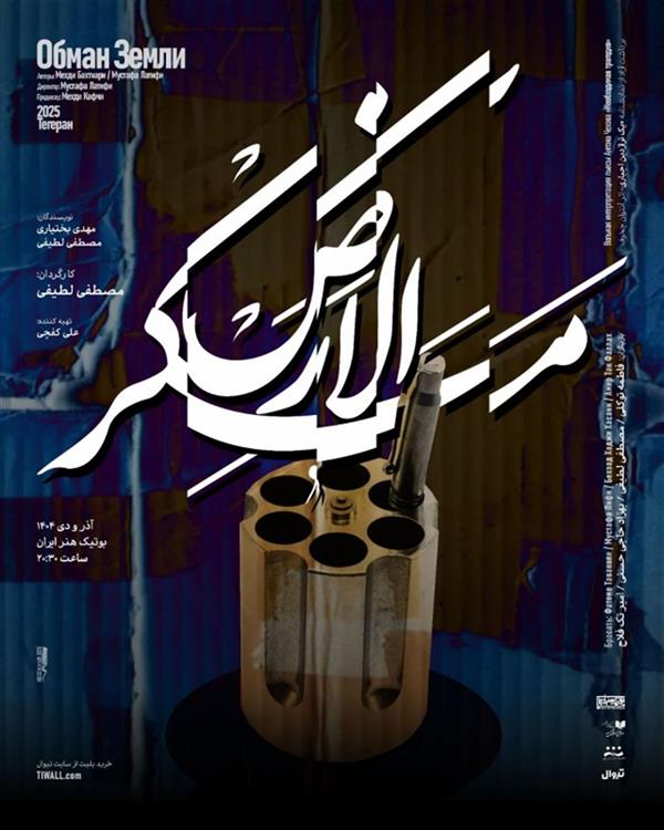 نمایش مکرالارض