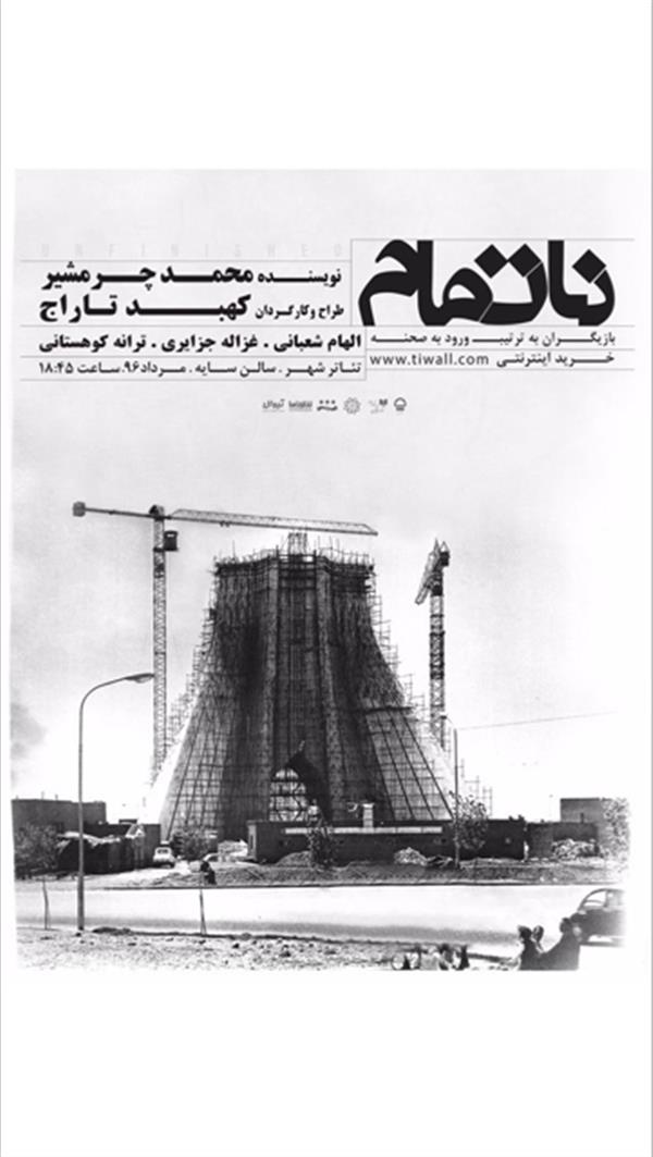 نمایش ناتمام