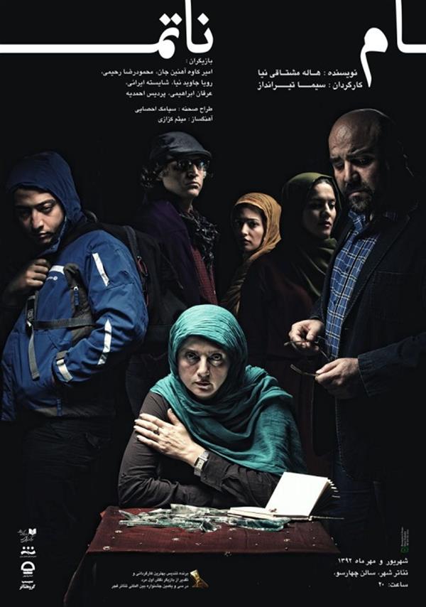 نمایش ناتمام