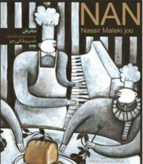 نمایش نان