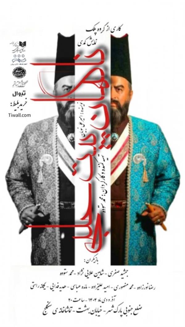 نمایش ناگهان پیت حلبی