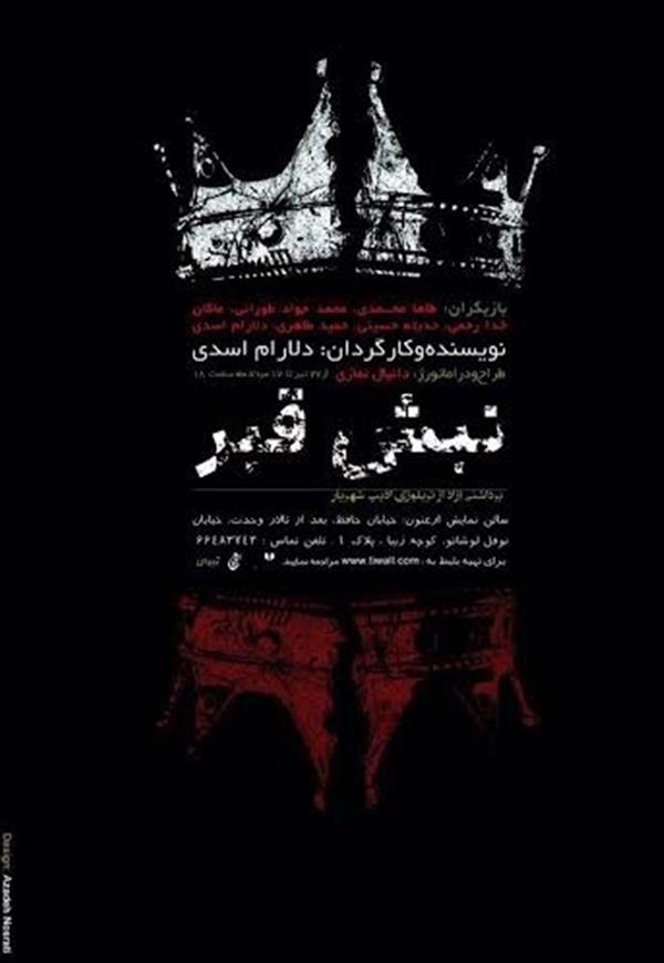 نمایش نبش قبر