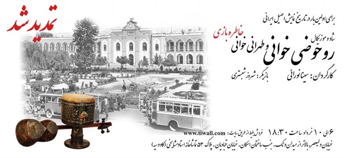 نمایش نمایش روحوضی خوانی٬ طهرانی خوانی (خاطره بازی)