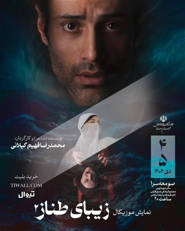 نمایش نمایش موزیکال زیبای طناز ۲