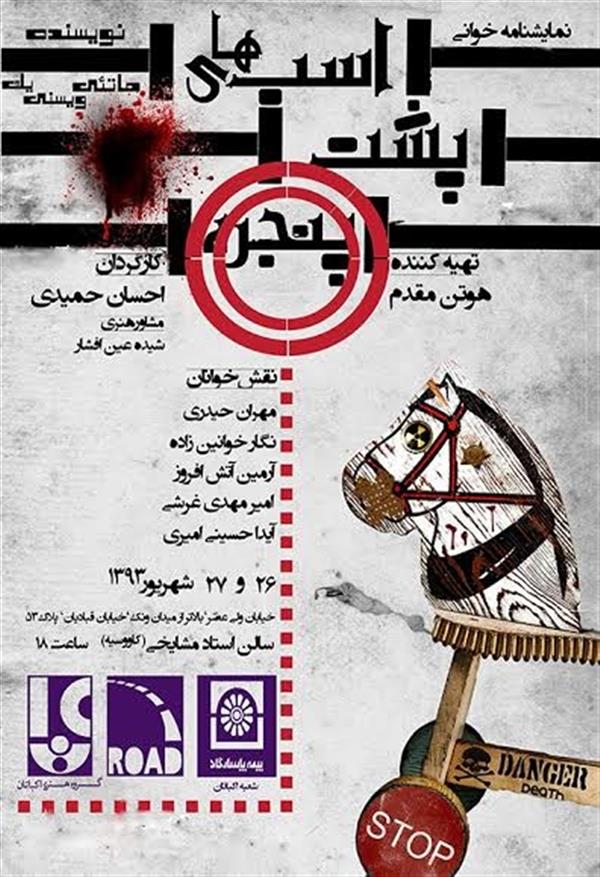 نمایش نمایش نامه خوانی اسب های پشت پنجره