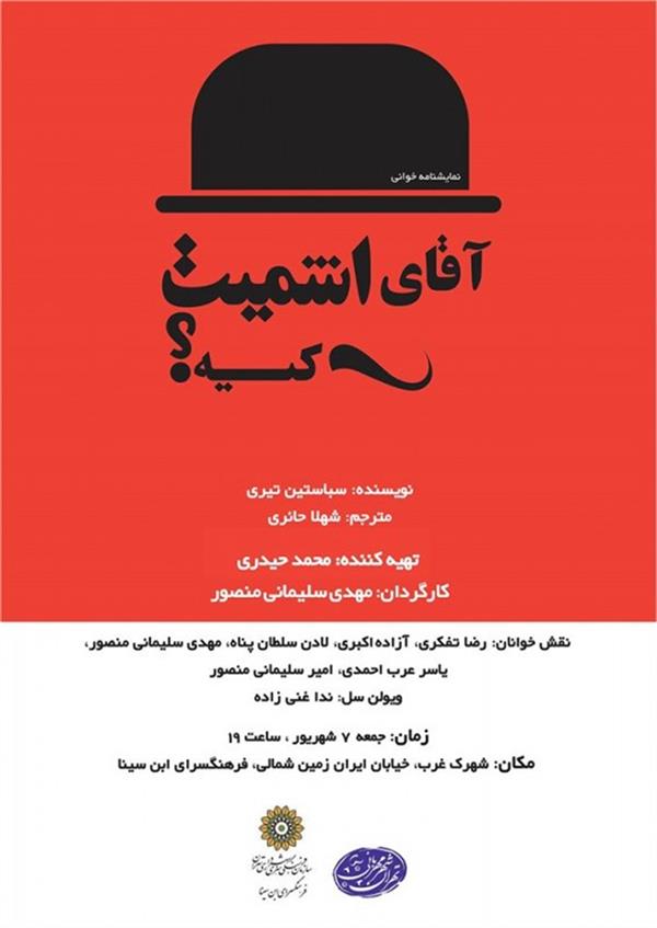 نمایش نمایشنامه خوانی آقای اشمیت کیه