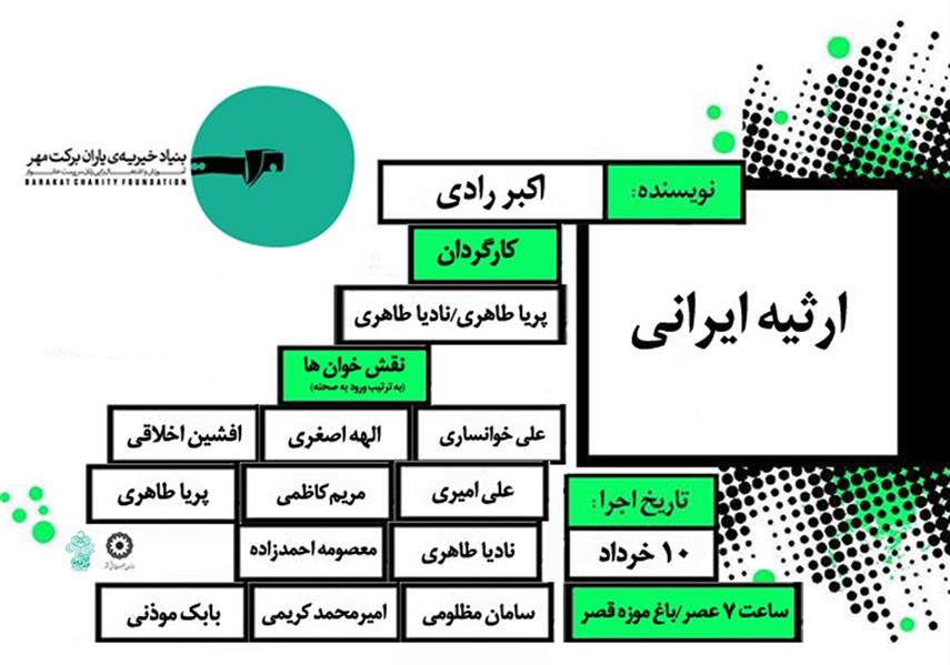 نمایش نمایشنامه خوانی ارثیه ایرانی