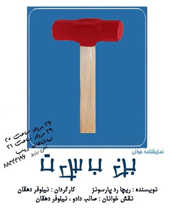 نمایش نمایشنامه خوانی بن بست