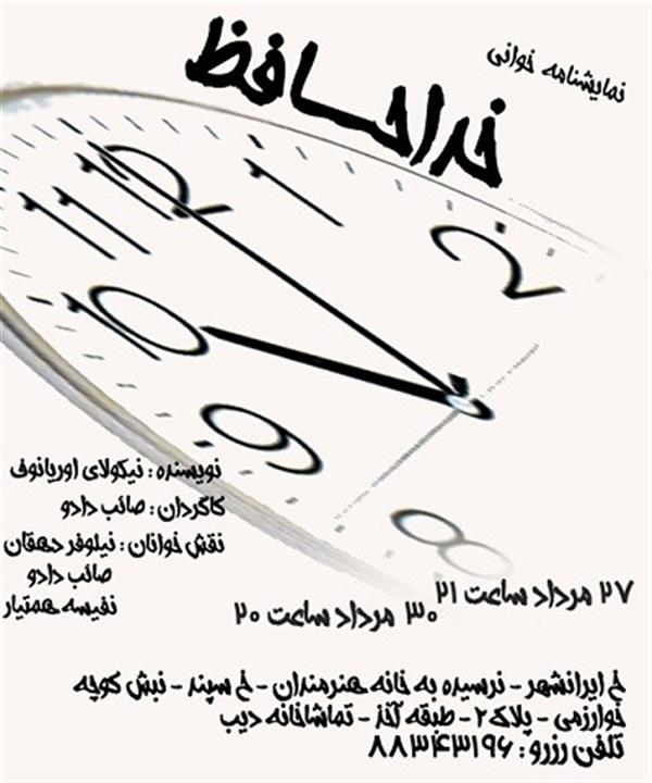 نمایش نمایشنامه خوانی خداحافظ