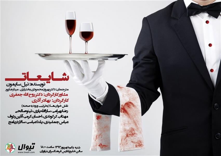 نمایش نمایشنامه خوانی شایعات