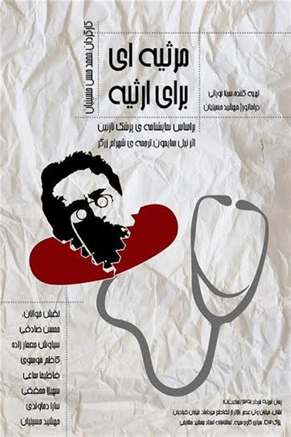 نمایش نمایشنامه خوانی مرثیه ای برای ارثیه