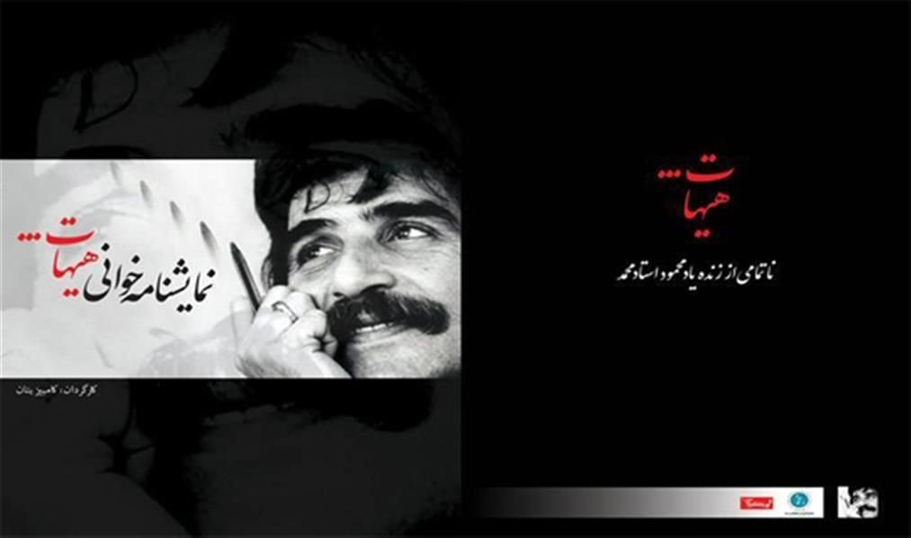 نمایش نمایشنامه خوانی هیهات