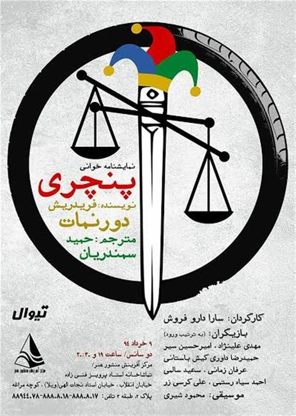 نمایش نمایشنامه خوانی پنچری