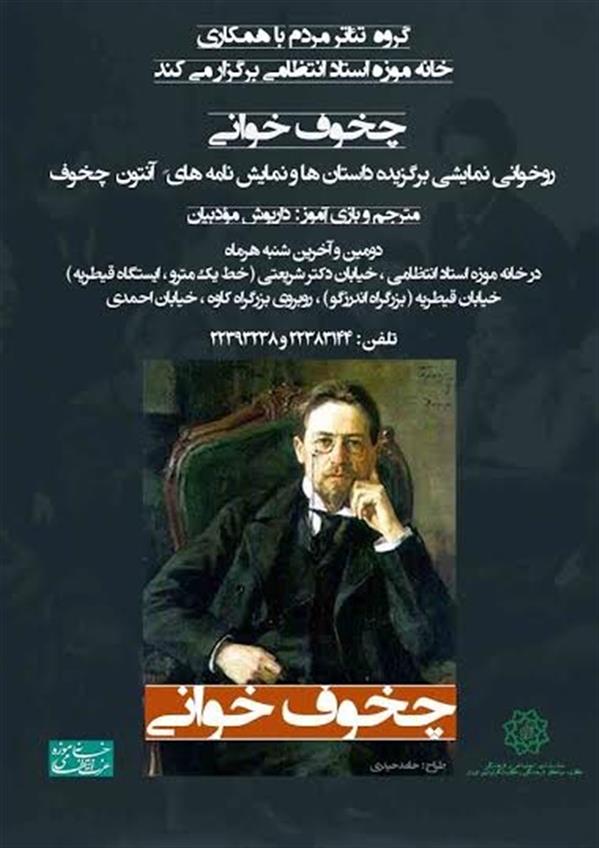 نمایش نمایشنامه خوانی چخوف خوانی