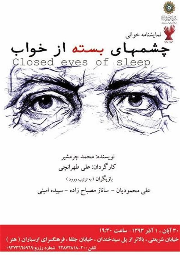 نمایش نمایشنامه خوانی چشم های بسته از خواب