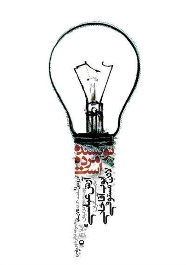 نمایش نویسنده مرده است