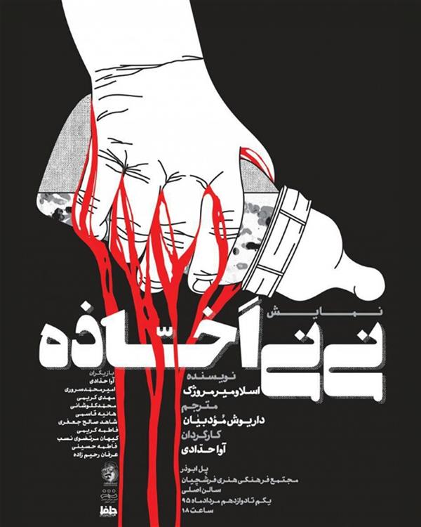نمایش نی نی اخاذه