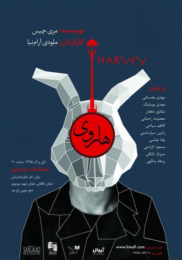 نمایش هاروی
