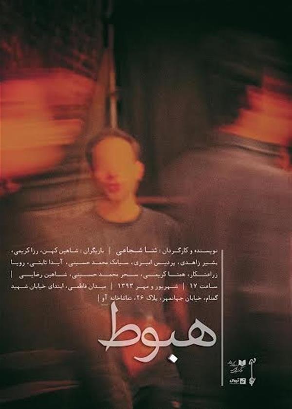 نمایش هبوط