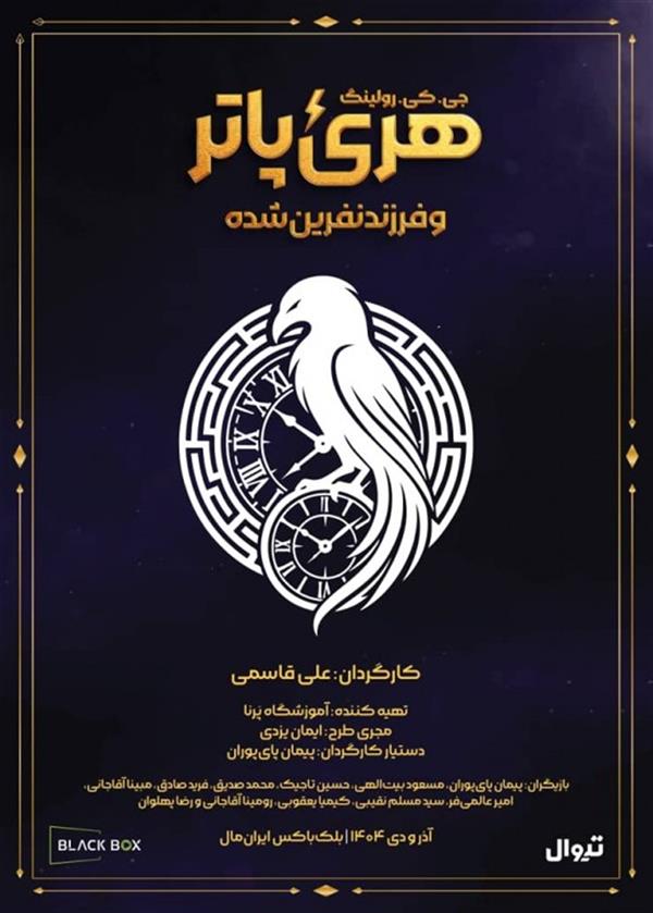 نمایش هری پاتر و فرزند نفرین شده