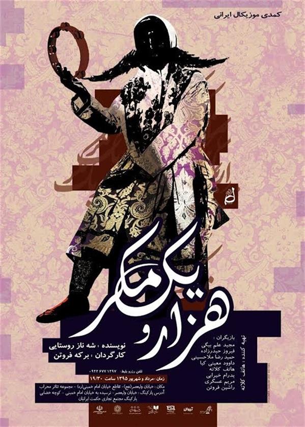 نمایش هزار و یک مکر