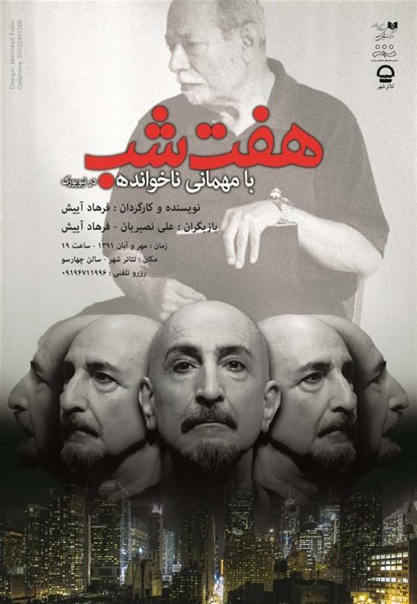نمایش هفت شب با میهمانی ناخوانده در نیویورک