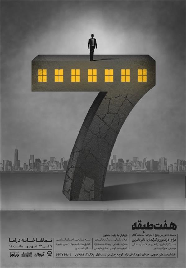نمایش هفت طبقه