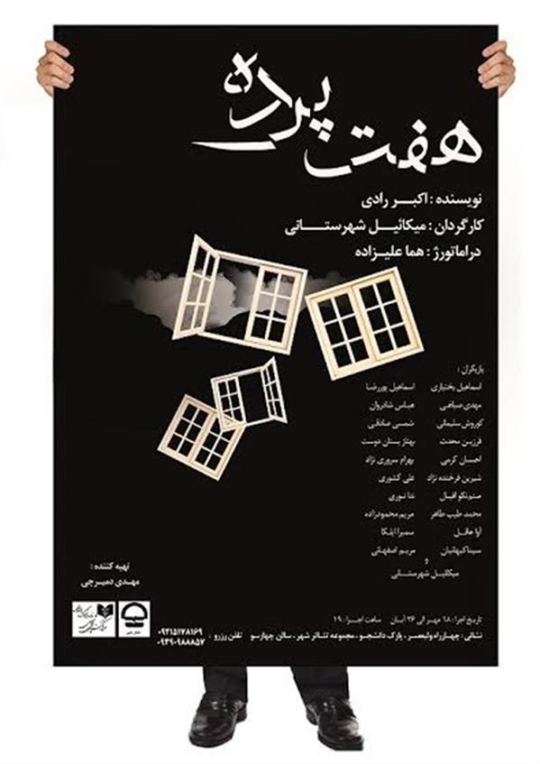 نمایش هفت پرده