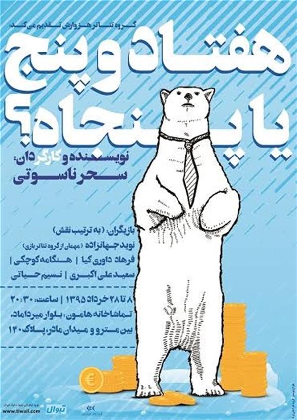 نمایش هفتاد و پنج یا پنجاه؟