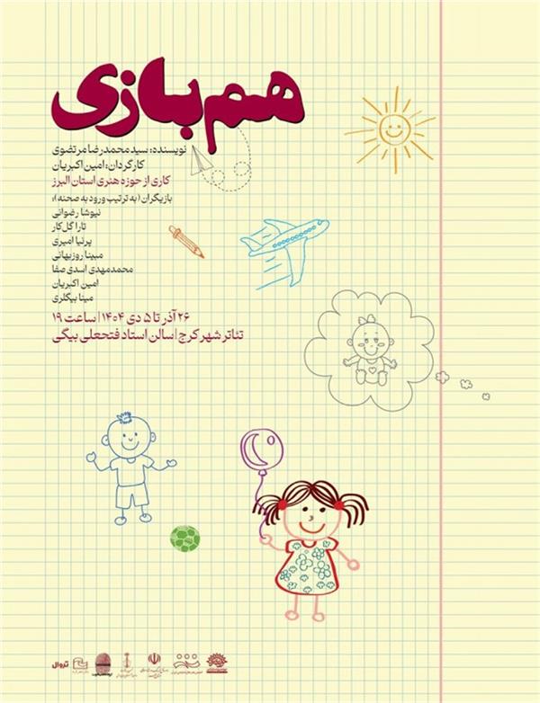 نمایش هم بازی