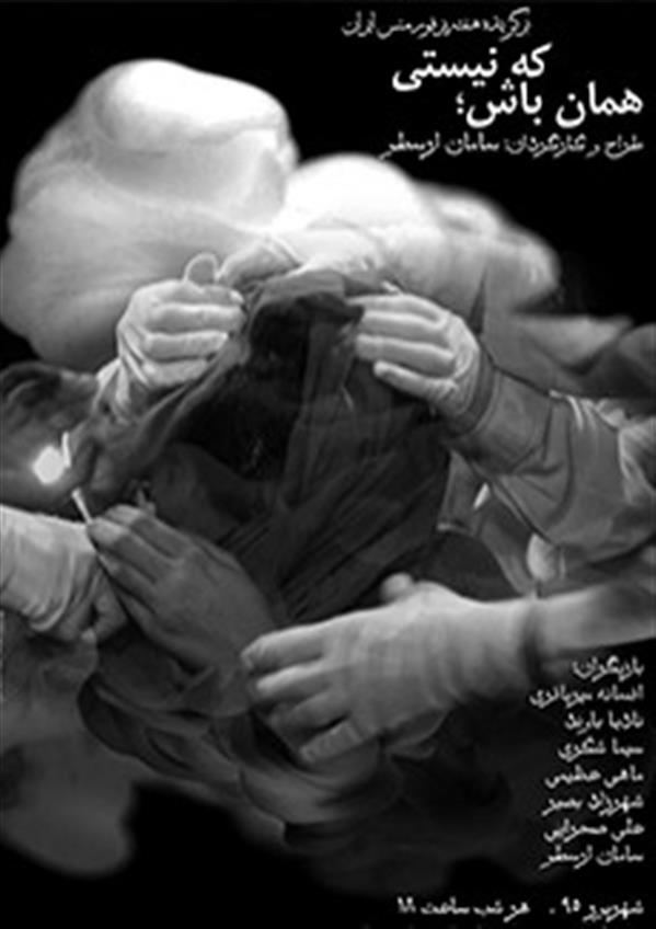 نمایش همان باش، که نیستی