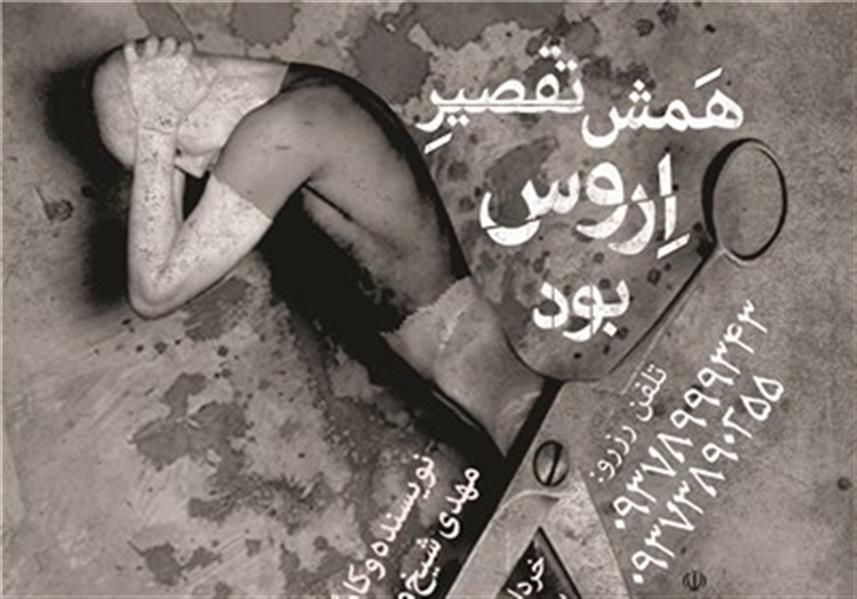 نمایش همش تقصیر اروس بود
