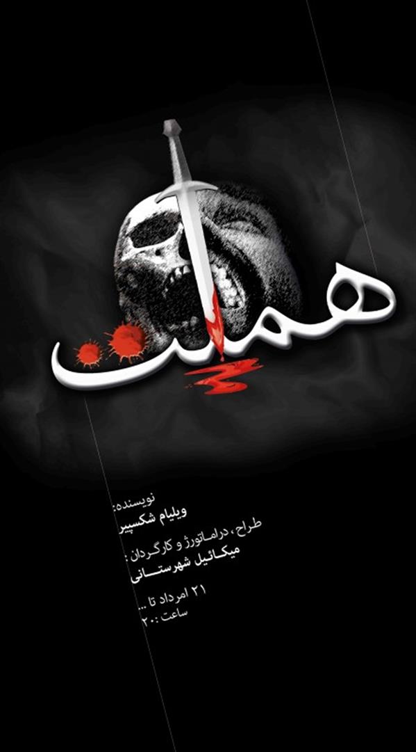 نمایش هملت