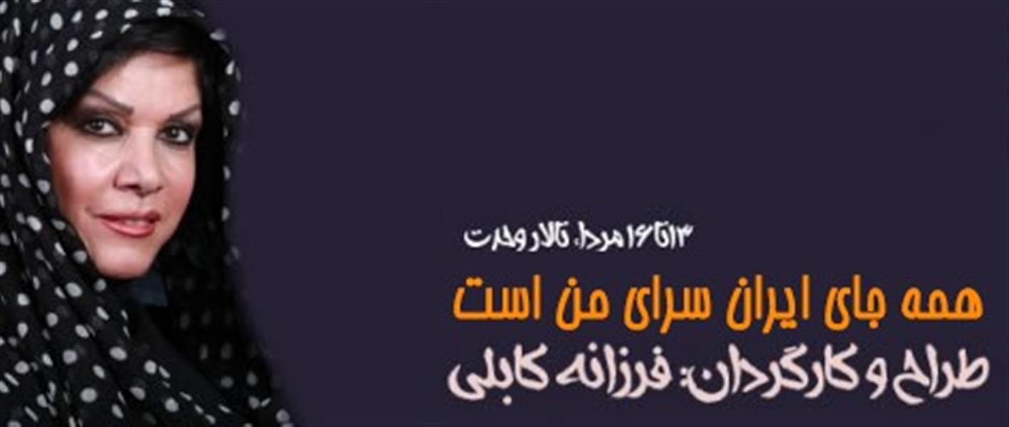 نمایش همه جای ایران سرای من است ۲ (نمایش ویژه بانوان)