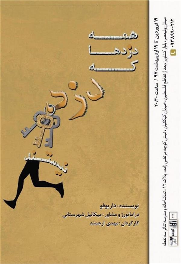 نمایش همه دزدها که دزد نیستند