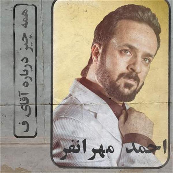 نمایش همه چیز درباره آقای «ف»
