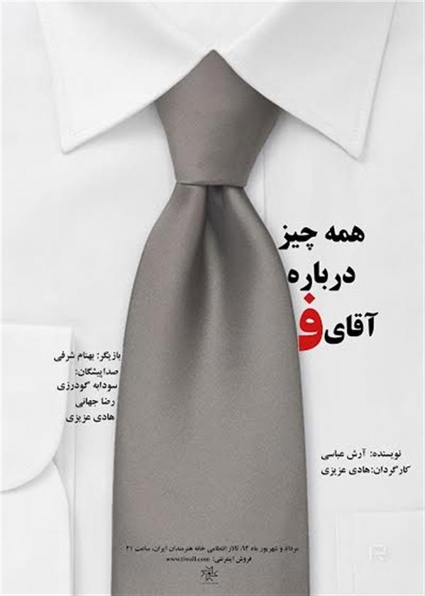 نمایش همه چیز درباره آقای ف