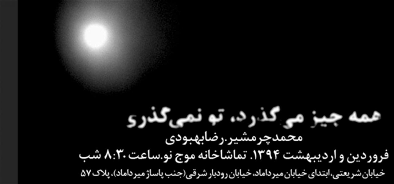 نمایش همه چیز می گذرد، تو نمی گذری