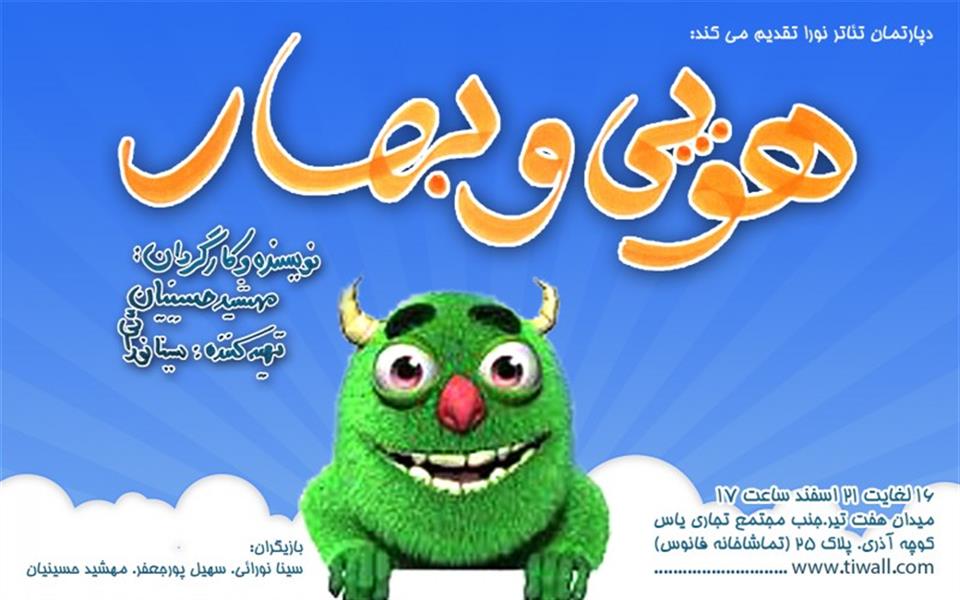 نمایش هوپی و بهار