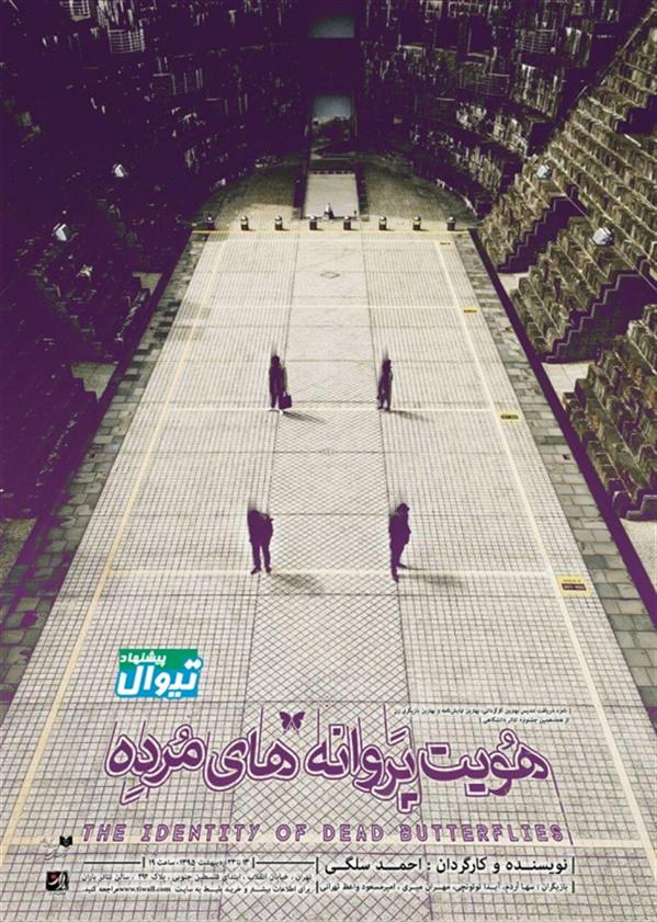 نمایش هویت پروانه های مرده
