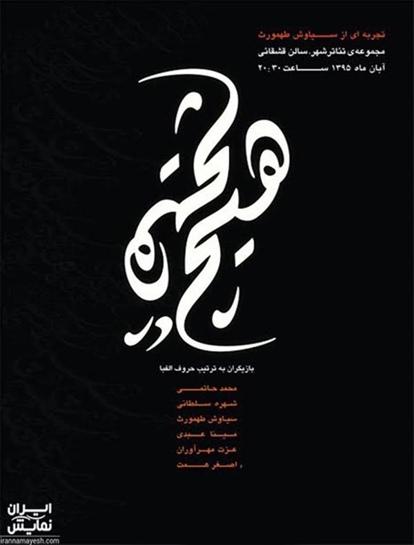 نمایش هیچ در هیچ