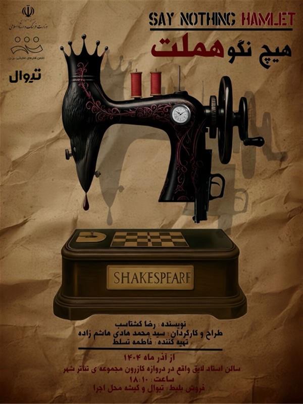 نمایش هیچ نگو هملت
