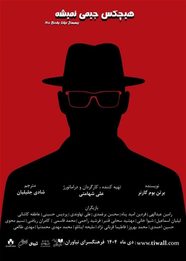 نمایش هیچ کس جیمی نمیشه