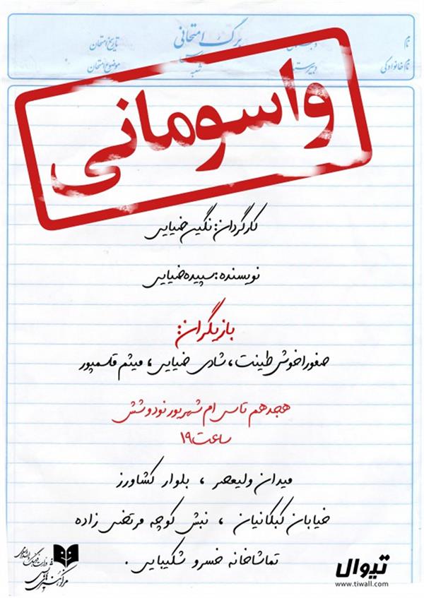 نمایش واسومانی