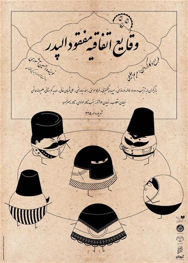 نمایش وقایع اتفاقیه مفقود الپدر
