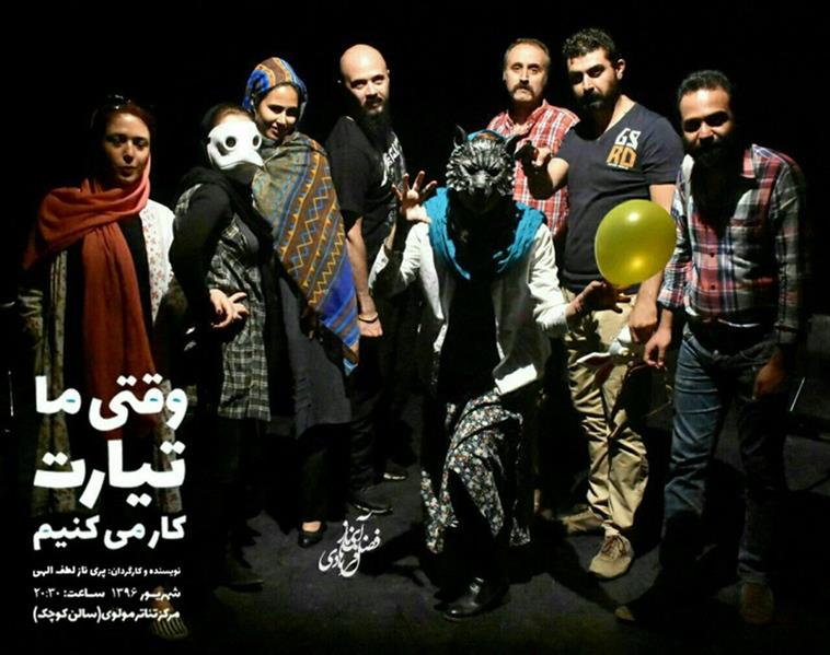 نمایش وقتی ما تیارت کار می کنیم