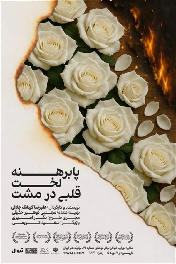 نمایش پابرهنه، لخت، قلبی در مشت