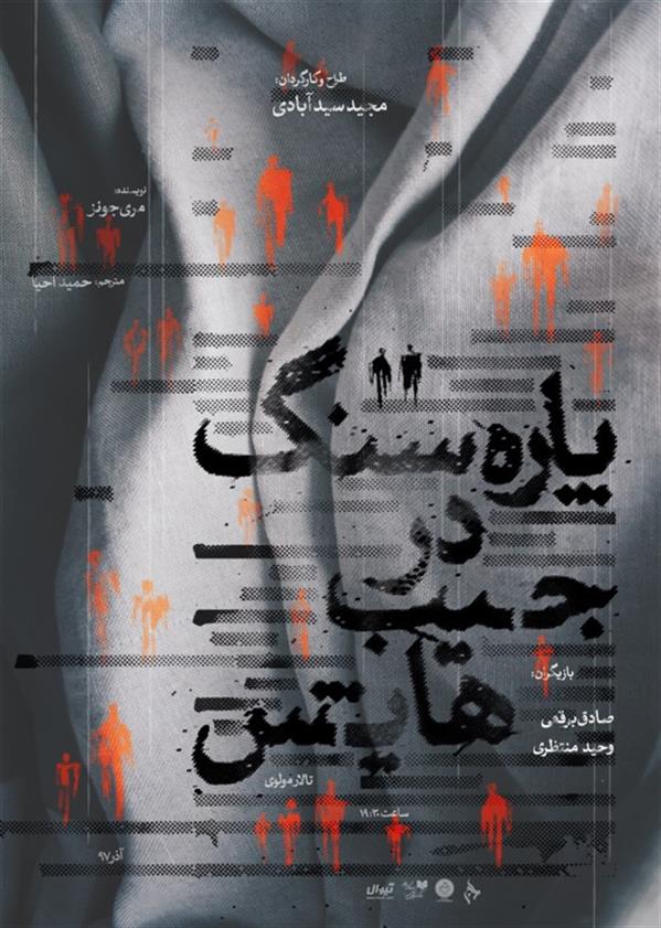 نمایش پاره سنگ در جیب هایش