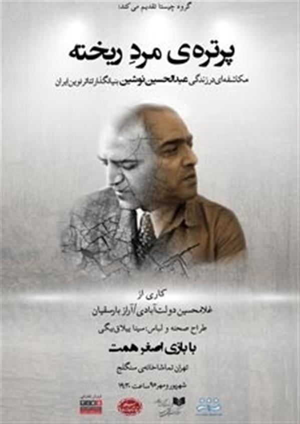نمایش پرتره ی مرد ریخته