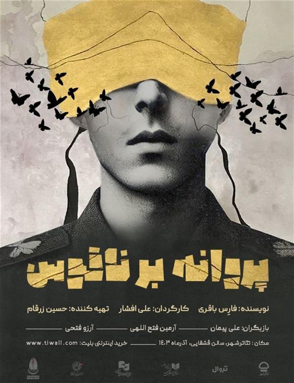 نمایش پروانه بر ناقوس